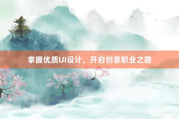 掌握优质UI设计，开启创意职业之路